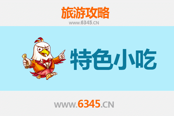 包头土默特右旗必吃特色小吃全攻略